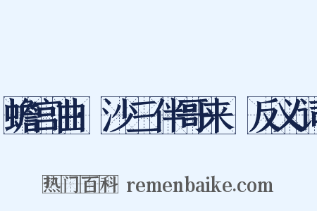 蟾宫曲·沙三伴哥来嗏反义词是什么意思的图片